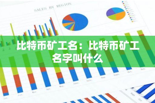 比特币矿工名：比特币矿工名字叫什么-第1张图片-智财锋资讯网