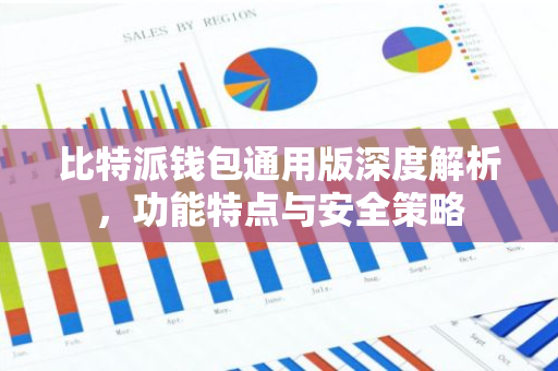 比特派钱包通用版深度解析，功能特点与安全策略-第1张图片-智财锋资讯网