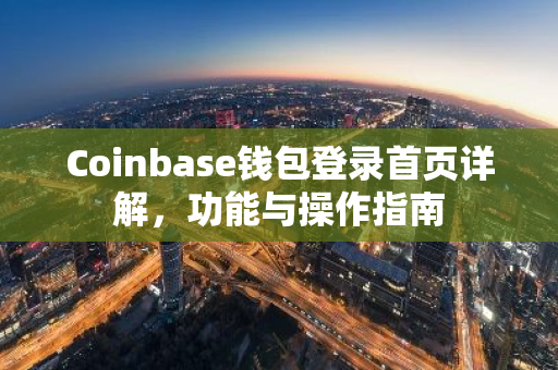 Coinbase钱包登录首页详解，功能与操作指南-第1张图片-智财锋资讯网