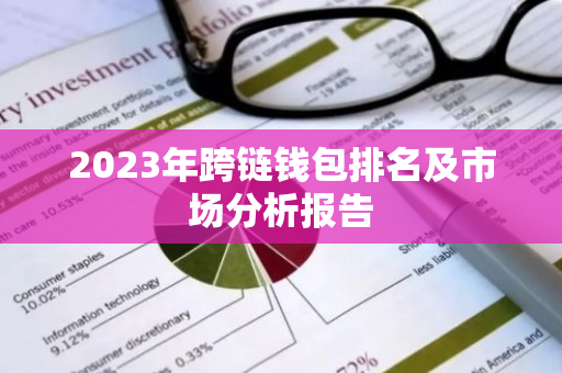 2023年跨链钱包排名及市场分析报告-第1张图片-智财锋资讯网