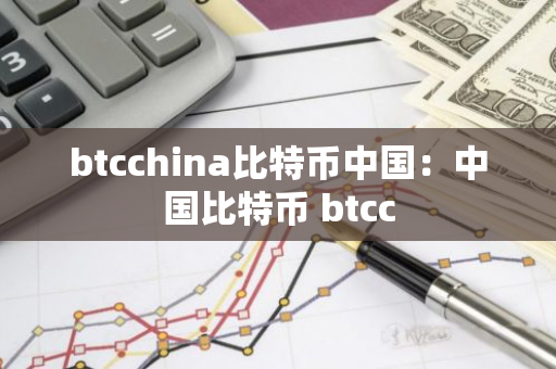 btcchina比特币中国：中国比特币 btcc