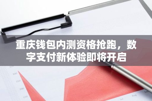 重庆钱包内测资格抢跑，数字支付新体验即将开启