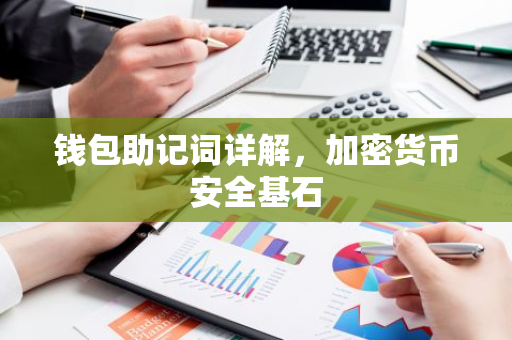 钱包助记词详解，加密货币安全基石