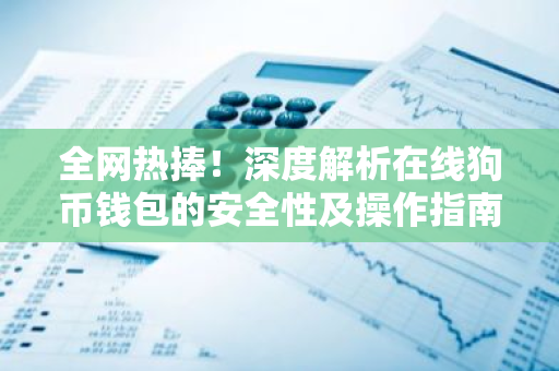全网热捧！深度解析在线狗币钱包的安全性及操作指南