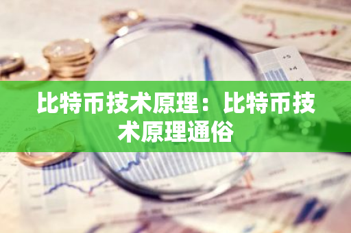 比特币技术原理：比特币技术原理通俗