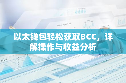 以太钱包轻松获取BCC，详解操作与收益分析-第1张图片-智财锋资讯网