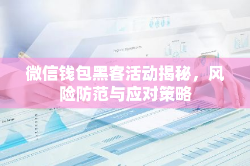 微信钱包黑客活动揭秘，风险防范与应对策略-第1张图片-智财锋资讯网
