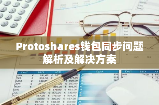 Protoshares钱包同步问题解析及解决方案-第1张图片-智财锋资讯网