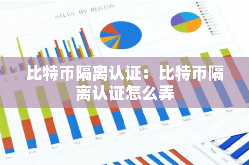 比特币隔离认证：比特币隔离认证怎么弄