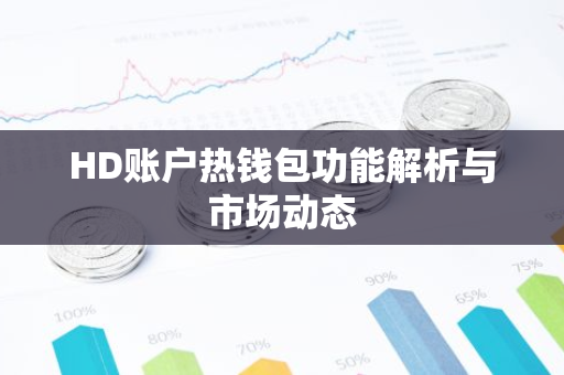 HD账户热钱包功能解析与市场动态