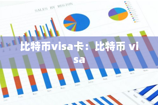 比特币visa卡：比特币 visa