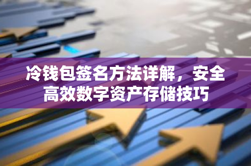 冷钱包签名方法详解，安全高效数字资产存储技巧