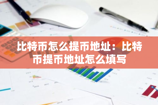 比特币怎么提币地址：比特币提币地址怎么填写-第1张图片-智财锋资讯网