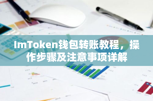 ImToken钱包转账教程，操作步骤及注意事项详解-第1张图片-智财锋资讯网