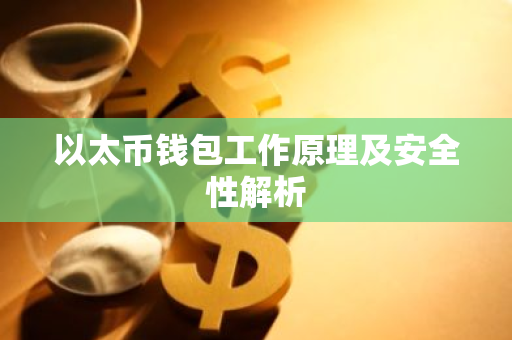 以太币钱包工作原理及安全性解析-第1张图片-智财锋资讯网
