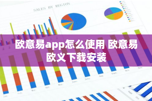 欧意易app怎么使用 欧意易欧义下载安装