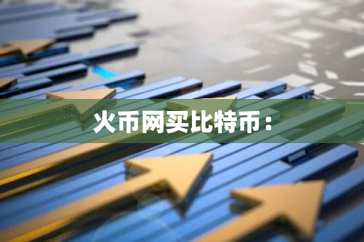 火币网买比特币：-第1张图片-智财锋资讯网