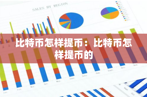 比特币怎样提币：比特币怎样提币的-第1张图片-智财锋资讯网