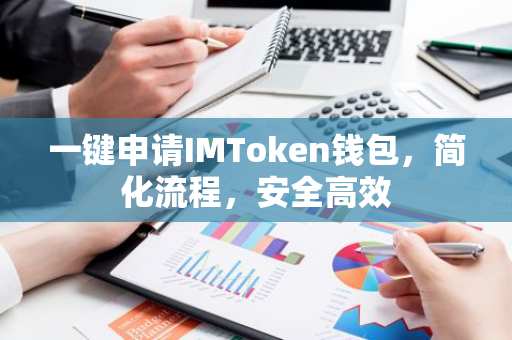 一键申请IMToken钱包，简化流程，安全高效