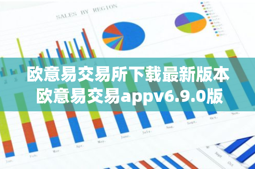 欧意易交易所下载最新版本 欧意易交易appv6.9.0版