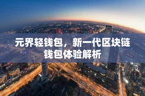元界轻钱包，新一代区块链钱包体验解析-第1张图片-智财锋资讯网