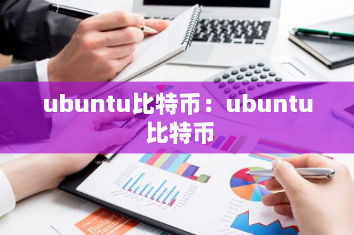 ubuntu比特币：ubuntu 比特币-第1张图片-智财锋资讯网