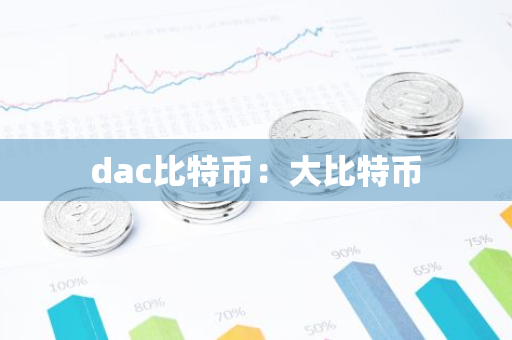 dac比特币：大比特币-第1张图片-智财锋资讯网