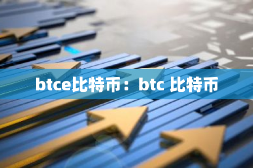 btce比特币：btc 比特币-第1张图片-智财锋资讯网