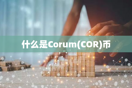 什么是Corum(COR)币