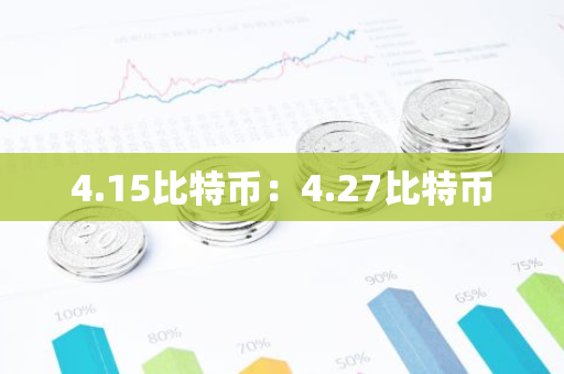 4.15比特币：4.27比特币-第1张图片-智财锋资讯网