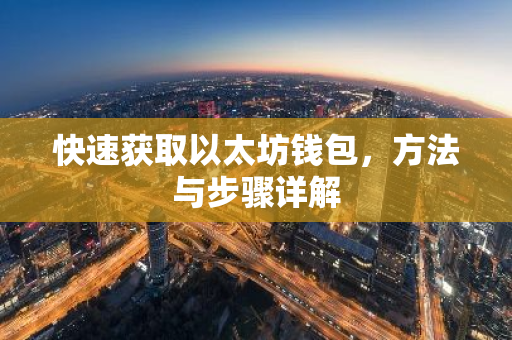 快速获取以太坊钱包，方法与步骤详解