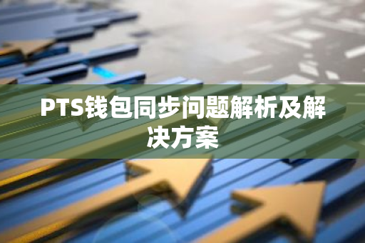 PTS钱包同步问题解析及解决方案