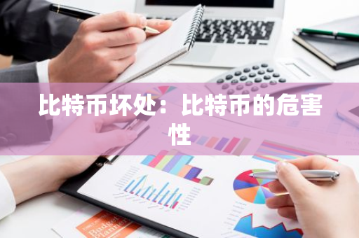 比特币坏处：比特币的危害性