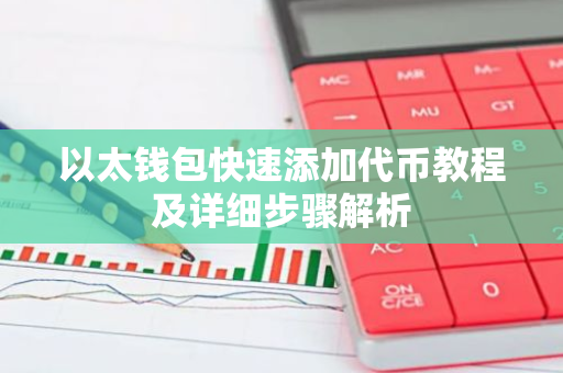 以太钱包快速添加代币教程及详细步骤解析-第1张图片-智财锋资讯网