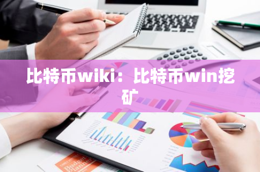 比特币wiki：比特币win挖矿-第1张图片-智财锋资讯网