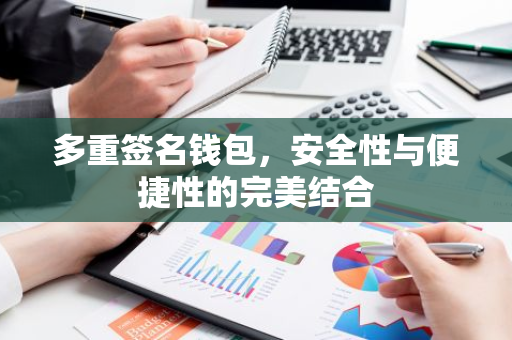 多重签名钱包，安全性与便捷性的完美结合