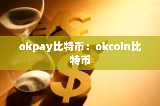okpay比特币：okcoin比特币-第1张图片-智财锋资讯网