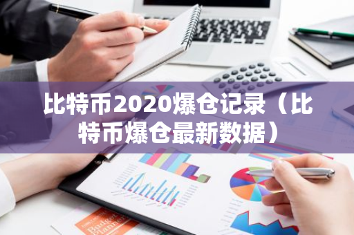 比特币2020爆仓记录（比特币爆仓最新数据）