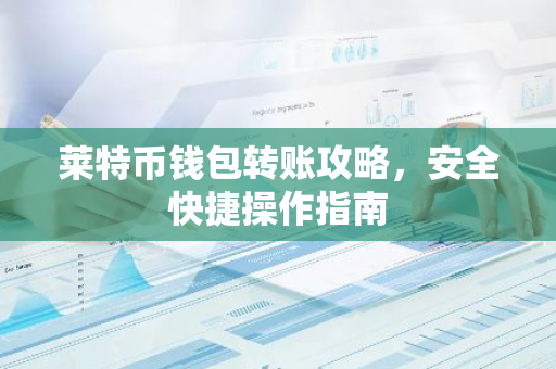 莱特币钱包转账攻略，安全快捷操作指南-第1张图片-智财锋资讯网