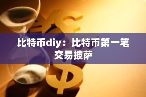 比特币diy：比特币第一笔交易披萨-第1张图片-智财锋资讯网