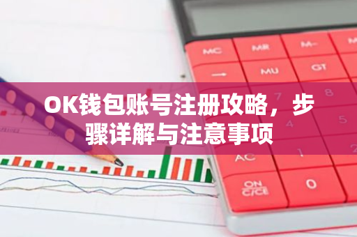 OK钱包账号注册攻略，步骤详解与注意事项-第1张图片-智财锋资讯网