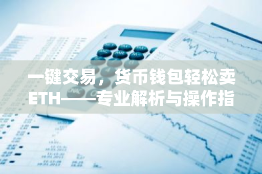 一键交易，货币钱包轻松卖ETH——专业解析与操作指南-第1张图片-智财锋资讯网
