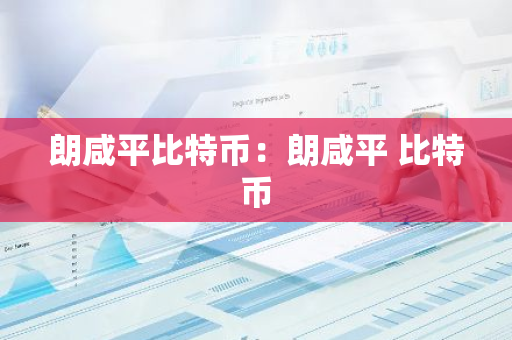 朗咸平比特币：朗咸平 比特币-第1张图片-智财锋资讯网