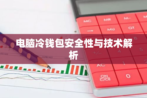 电脑冷钱包安全性与技术解析