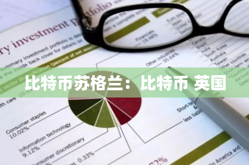 比特币苏格兰：比特币 英国