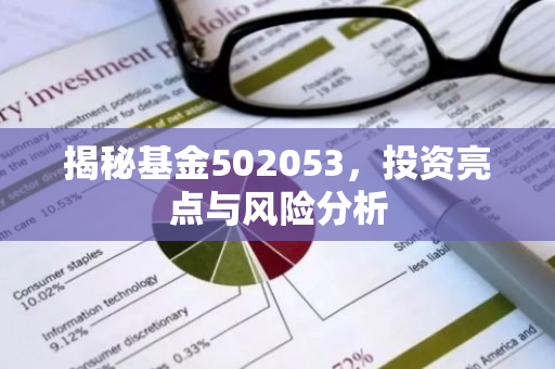 揭秘基金502053，投资亮点与风险分析