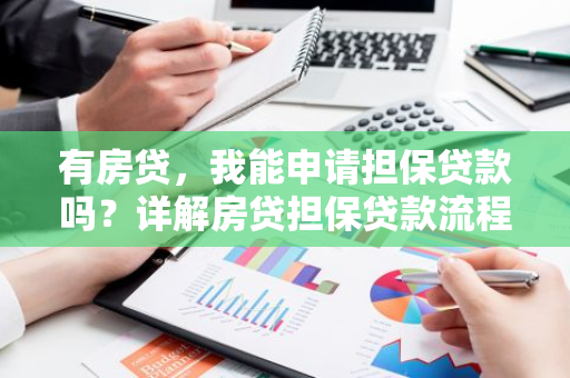 有房贷，我能申请担保贷款吗？详解房贷担保贷款流程及注意事项