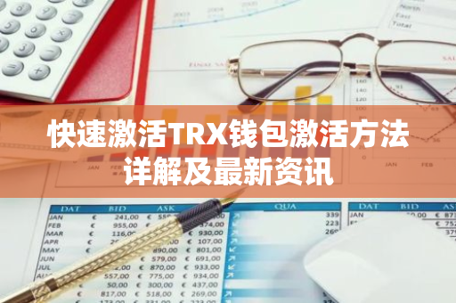 快速激活TRX钱包激活方法详解及最新资讯
