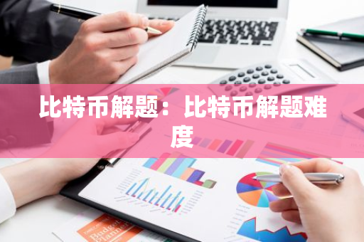 比特币解题：比特币解题难度