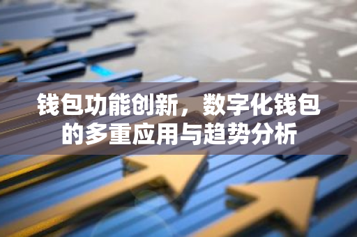 钱包功能创新，数字化钱包的多重应用与趋势分析-第1张图片-智财锋资讯网
